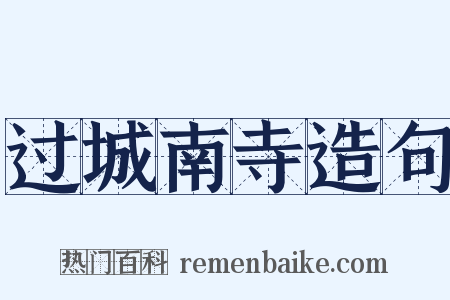 过城南寺造句是什么意思的图片